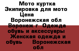 Мото-куртка. Экипировка для мото › Цена ­ 13 000 - Воронежская обл., Воронеж г. Одежда, обувь и аксессуары » Женская одежда и обувь   . Воронежская обл.